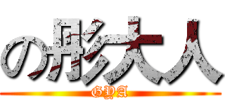 の彤大人 (GYA)