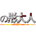 の彤大人 (GYA)