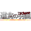 進食の羽楓 (attack on titan)