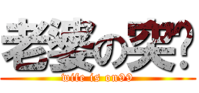 老婆の突擊 (wife is on99)