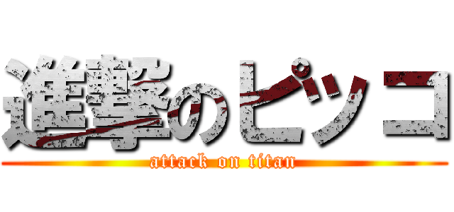 進撃のピッコ (attack on titan)