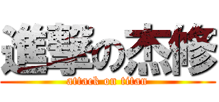 進撃の杰修 (attack on titan)