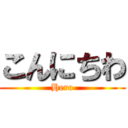 こんにちわ (Hero)