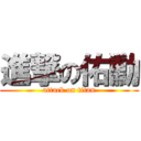 進撃の佑勳 (attack on titan)