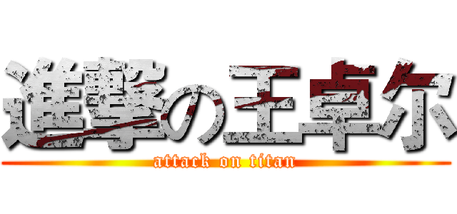 進撃の王卓尔 (attack on titan)