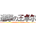 進撃の王卓尔 (attack on titan)