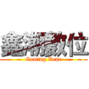 鑫潮數位 (Gaming Zone)