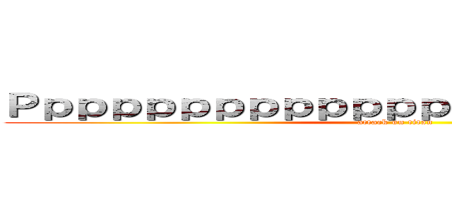 Ｐｐｐｐｐｐｐｐｐｐｐｐｐｐｐｐｐｐｐｐｐｐｐ (attack on titan)