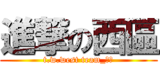 進撃の西區 (t.w.west team_西區)
