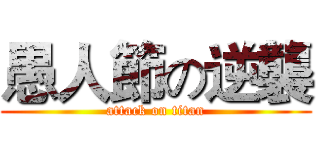 愚人節の逆襲 (attack on titan)