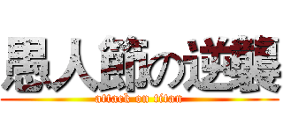 愚人節の逆襲 (attack on titan)