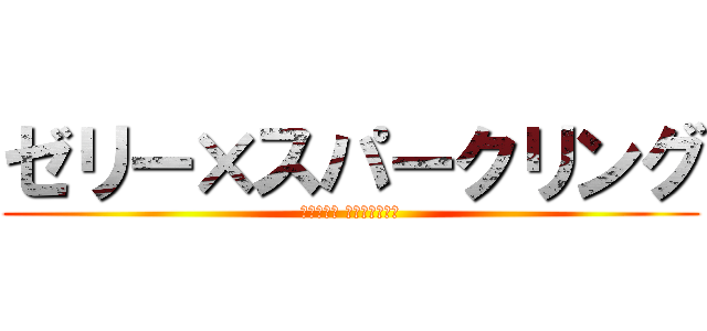 ゼリー×スパークリング (アルギニン カフェイン配合)