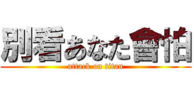 別看あなた會怕 (attack on titan)