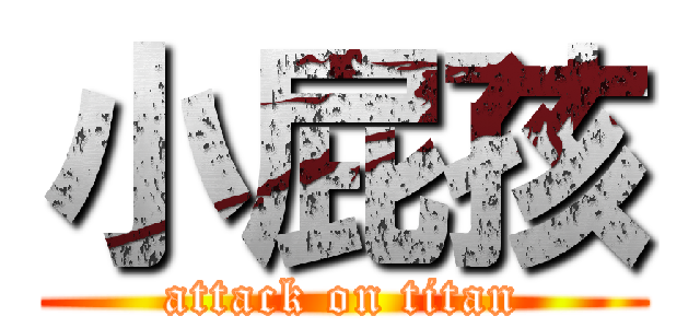 小屁孩 (attack on titan)