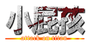 小屁孩 (attack on titan)