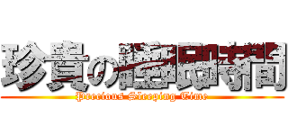 珍貴の睡眠時間 (Precious Sleeping Time)