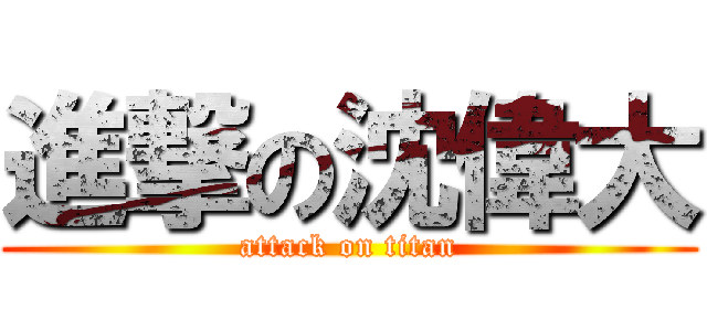 進撃の沈偉大 (attack on titan)