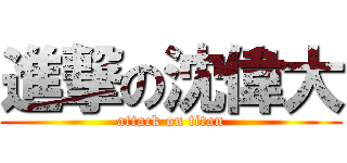 進撃の沈偉大 (attack on titan)