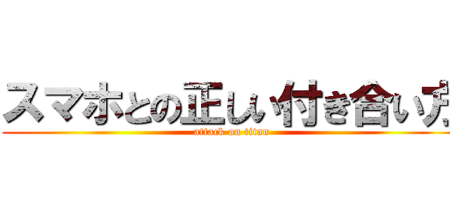 スマホとの正しい付き合い方 (attack on titan)