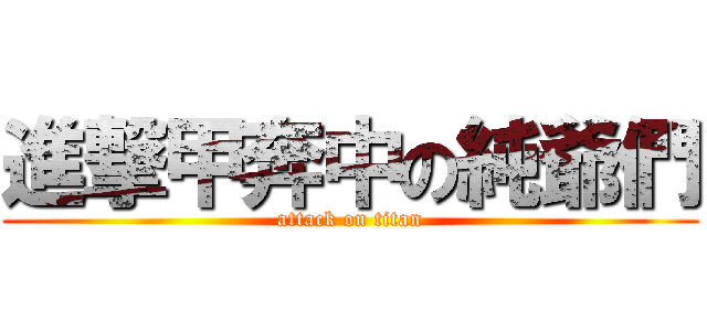 進撃甲奔中の純爺們 (attack on titan)