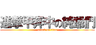 進撃甲奔中の純爺們 (attack on titan)