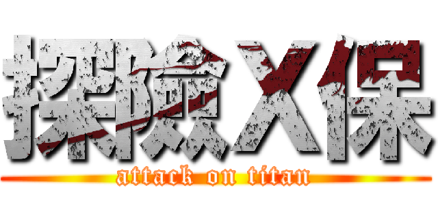 探險Ｘ保 (attack on titan)
