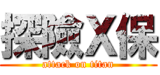 探險Ｘ保 (attack on titan)