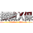探險Ｘ保 (attack on titan)