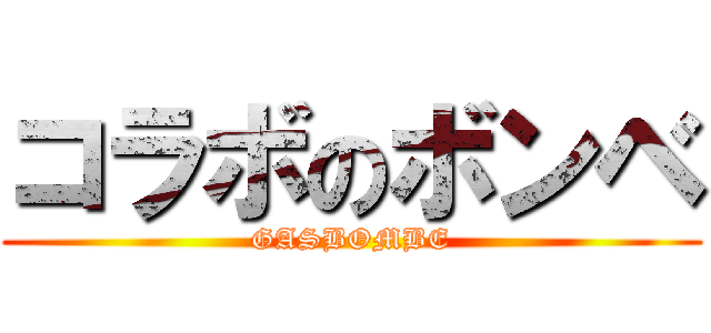 コラボのボンベ (GASBOMBE)
