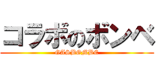 コラボのボンベ (GASBOMBE)