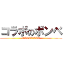 コラボのボンベ (GASBOMBE)