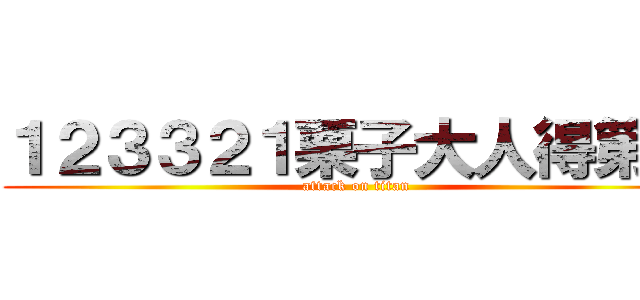 １２３３２１栗子大人得第一 (attack on titan)