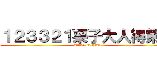 １２３３２１栗子大人得第一 (attack on titan)
