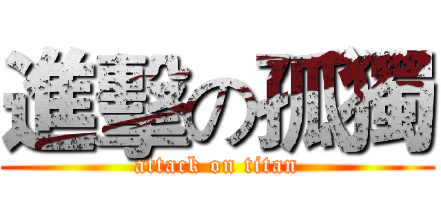 進擊の孤獨 (attack on titan)