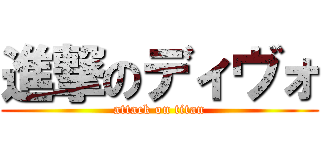 進撃のディヴォ (attack on titan)