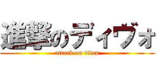 進撃のディヴォ (attack on titan)