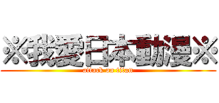 ※我愛日本動漫※ (attack on titan)
