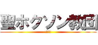 聖ホクソン教団 (Ｙｅｓ)