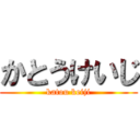 かとうけいじ (katou keiji)