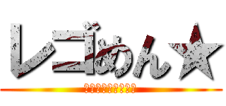 レゴめん★ (最強仲良しグループ)