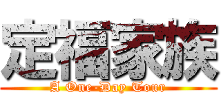 定福家族 (A One-Day Tour)