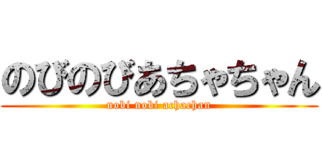 のびのびあちゃちゃん (nobi nobi achachan)