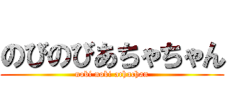 のびのびあちゃちゃん (nobi nobi achachan)