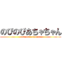 のびのびあちゃちゃん (nobi nobi achachan)