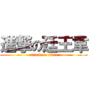 進撃の廷王韋 (attack on titan)