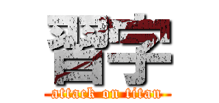 習字 (attack on titan)