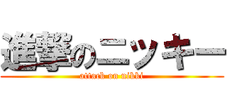 進撃のニッキー (attack on nikki)