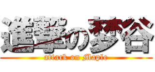 進撃の梦谷 (attack on Maple)