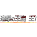 進撃の王宛 王俞 (attack on Jassie Tseng)