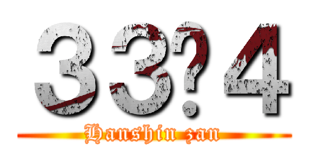 ３３−４ (Hanshin zan)
